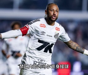 AYX-关于内马尔赛事官方发布绝杀新规，中国队争议不断！的信息